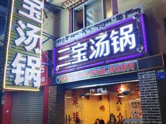 门面-草原三宝汤锅