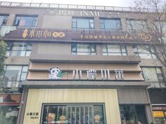 -小谭川菜(紫薇田园店)