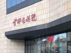 -首都电影院(天津店 中国巨幕)