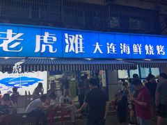 门面-老虎滩大连海鲜烧烤(建邺云锦路总店)