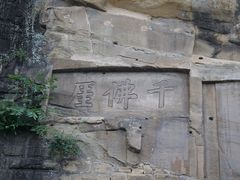 -广元千佛崖