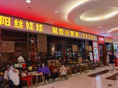-小食迹贵阳丝娃娃(世纪金源店)