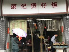 门面-荣记煲仔饭(高庙路店)