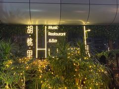 -胡桃里音乐酒馆(海雅缤纷城店)