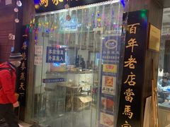 -马家烧麦(总店)