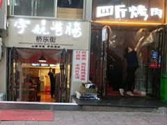 门面-吉志烤肉(太原总店)