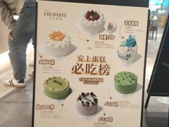 -安上烘焙 ENCHANTE(湖滨道购物中心店)