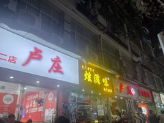 -卢庄(江汉路店)