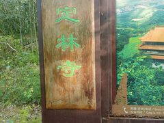 -方山风景区定林寺