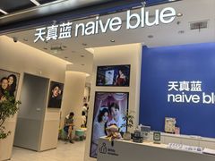 -天真蓝照相馆(五角场百联又一城店)