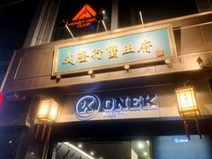 -成隆行·蟹王府(九江路店)