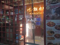 -付小姐在成都(中山公园店)