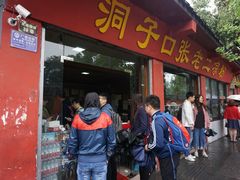 门面-洞子口张老二凉粉(文殊院店)