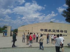 -中国航空博物馆