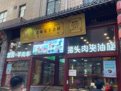 -老师家羊杂碎(延安总店)