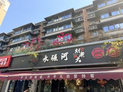 -水碾河刘老大串串香(水碾河路店)