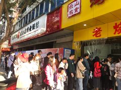 门面-海汇源老烧麦店(东大街总店)