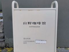 -山野咖啡(之江花园店)