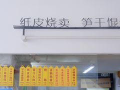 -217笋干馄饨