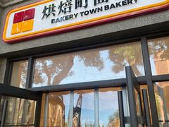 -烘焙町面包店(西四店)