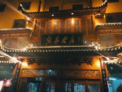 -黄家老店·非遗灌汤包(晋安路店)