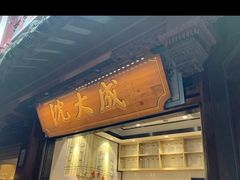 -沈大成(城隍庙店)