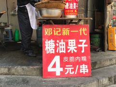 门面-邓记新一代糖油果子(四川煤管局供销公司职工宿舍店)