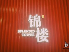 -锦楼·臻选新杭帮(正大广场店)