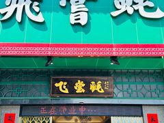 -飞尝蚝·顺德菜·鱼生(顺德总店)
