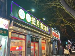 -揽月斋炙子烤肉·清真(安定门·五道营店)