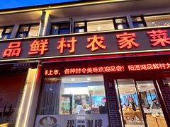 -品鲜村农家菜·阳澄湖大闸蟹(总店)