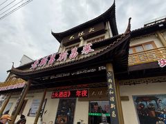 -大灶头·新昌菜(中国茶市店)