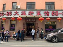 -林之六八·6886大连老菜馆