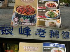 -金典银峰老鹅馆·昆山菜(亭林公园店)