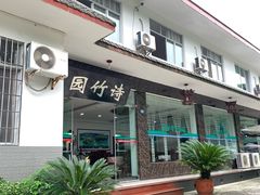门面-漫山居私汤民宿全竹宴