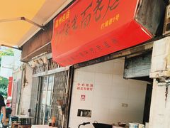 -打绳米面老店(打绳巷二中店)