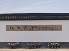 -上海方塔园