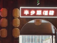 门面-先启半步颠小酒馆(白麓里店)