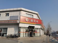 -北京稻香村(大都专卖店)