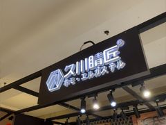 -日本手作眼镜·久川睛匠(龙德店)
