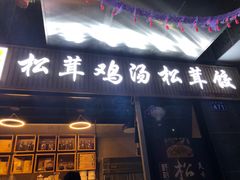 -野到家·松茸鸡汤松茸饺(龙津中路店)