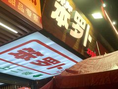 -笨罗卜浏阳菜馆(太平街店)