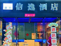 -爱电竞酒店(苏州石路地铁站山塘街店)