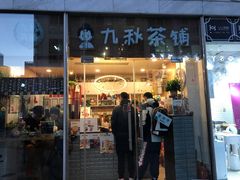 门面-九秋茶铺(三里屯店)