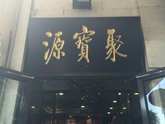 门面-牛街·马辈儿涮肉(牛街二店)