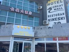 -萨拉热窝长城中餐厅