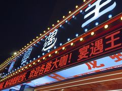 -王钵宴遇王龙虾烧烤旗舰店(中山北路店)