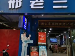 -邢老三肉丸糊辣汤·非遗美食(西安总店)