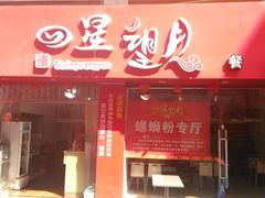 门面-四星望月(中联店)