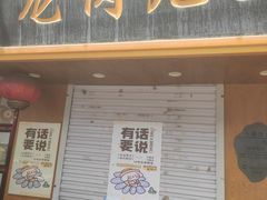-小闺女儿肉龙(西湖道店)